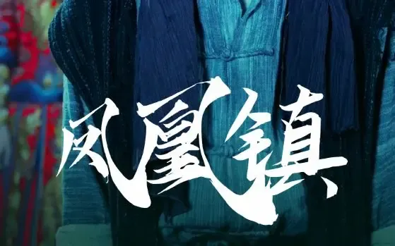 凶宅胭脂